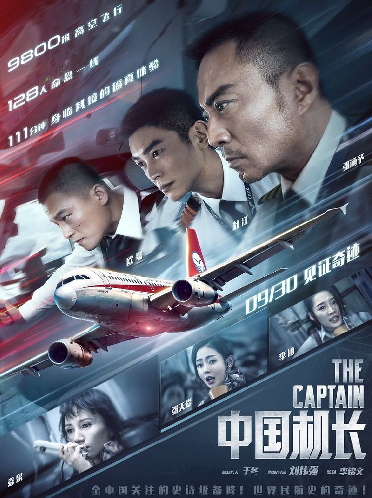中國機長海報