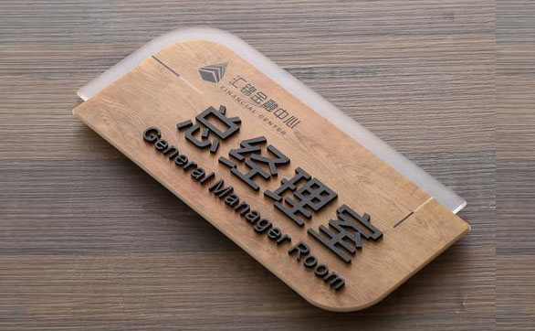總經理標識標牌_總經理室標識