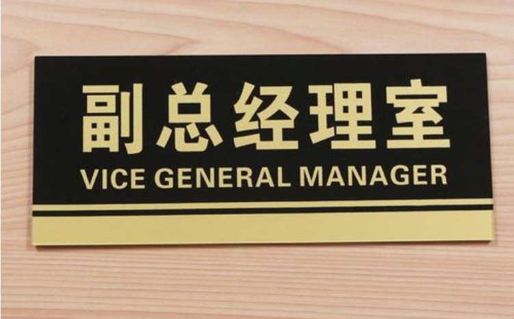 總經理標識標牌_總經理室標識