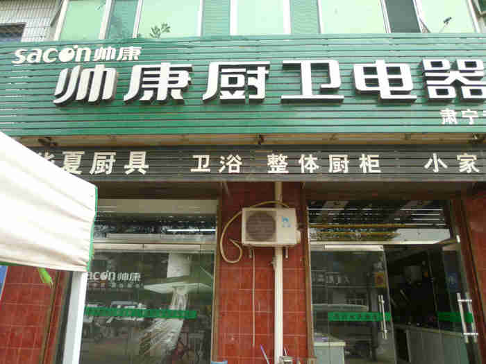 小型廚衛家電店面鋁塑板門頭裝修效果圖