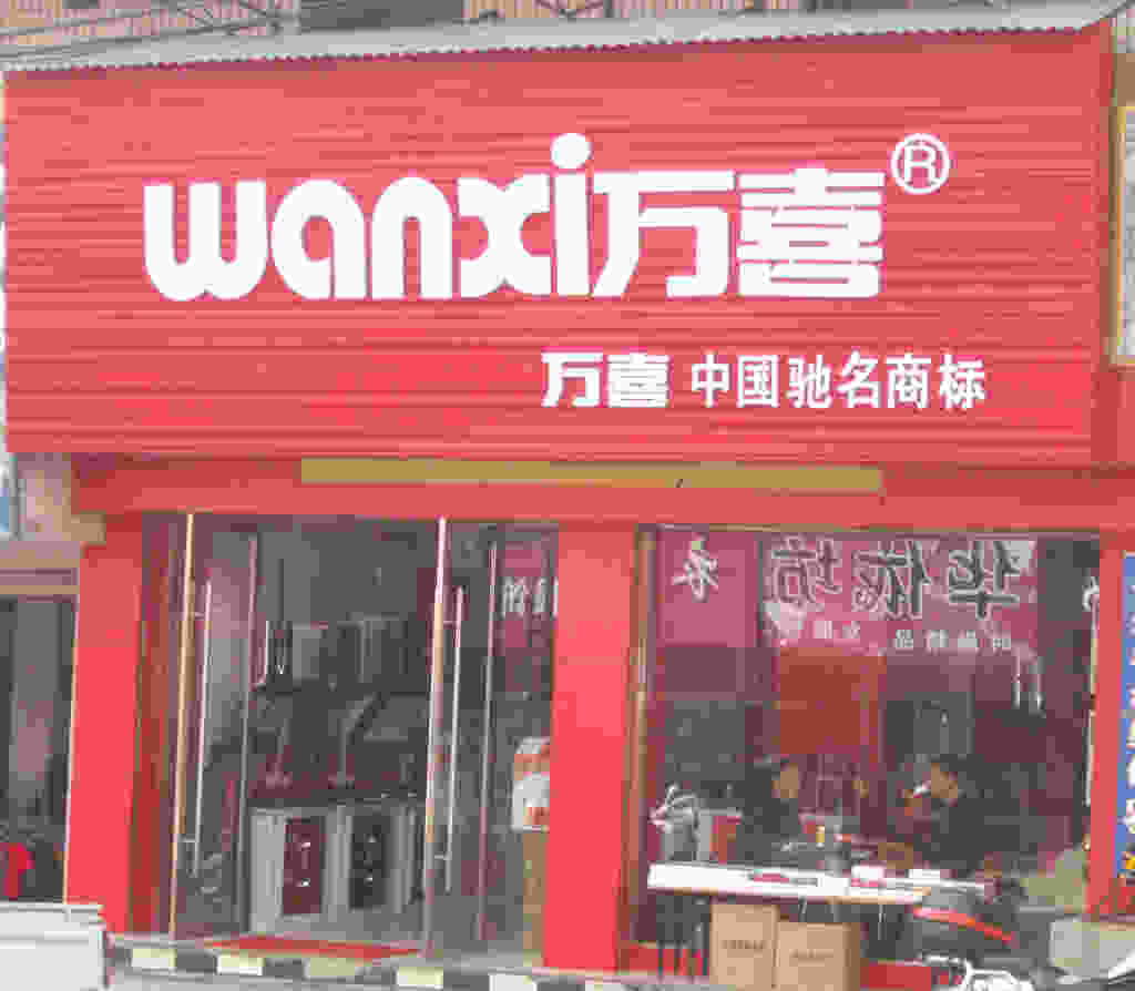 小型廚衛家電店面鋁塑板門頭裝修效果圖