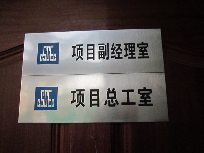 建筑工地門牌、雙色板牌