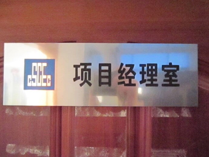 建筑工地門牌、雙色板牌