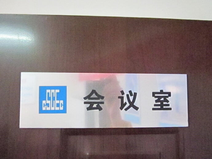 建筑工地門牌、雙色板牌