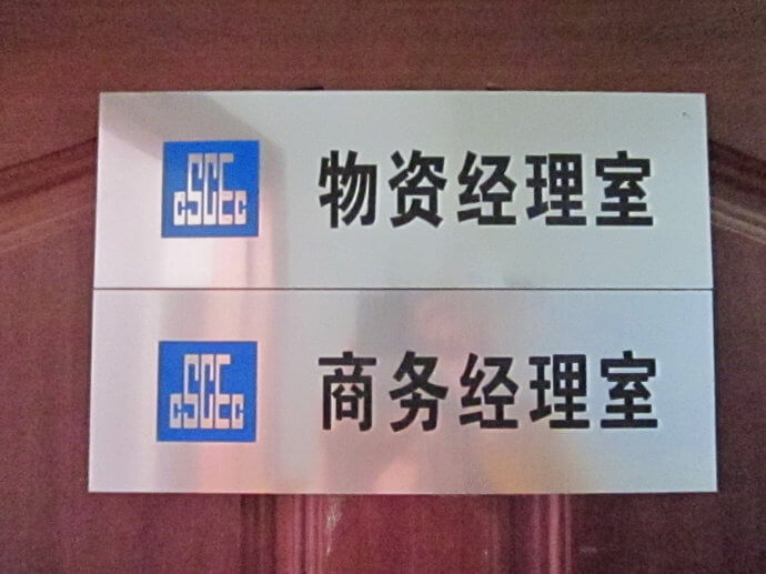 建筑工地門牌、雙色板牌
