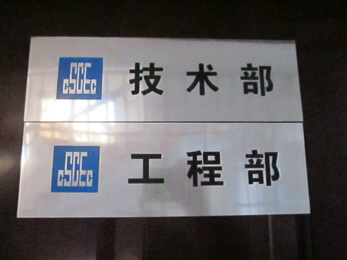 建筑工地門牌、雙色板牌