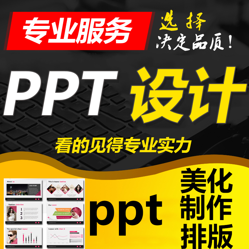 廈門PPT設(shè)計制作公司擁有一支專業(yè)的精英團隊,致力為客戶提供ppt制作代做，幻燈片制作服務(wù),讓您的PPT演示不再平庸!