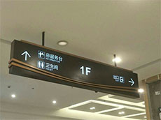 指示牌標(biāo)識(shí)牌_商場(chǎng)吊牌標(biāo)識(shí)牌