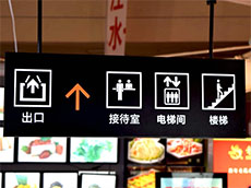 標(biāo)識(shí)牌制作_燈箱商場(chǎng)指示牌