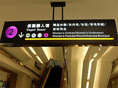 商場(chǎng)發(fā)光字吊牌懸掛指示牌-