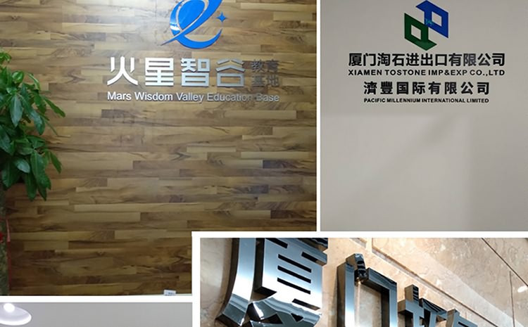 廈門(mén)形象墻制作公司?-形象墻設(shè)計(jì),形象墻制作,形象墻安裝為一體.辦公室logo墻制作