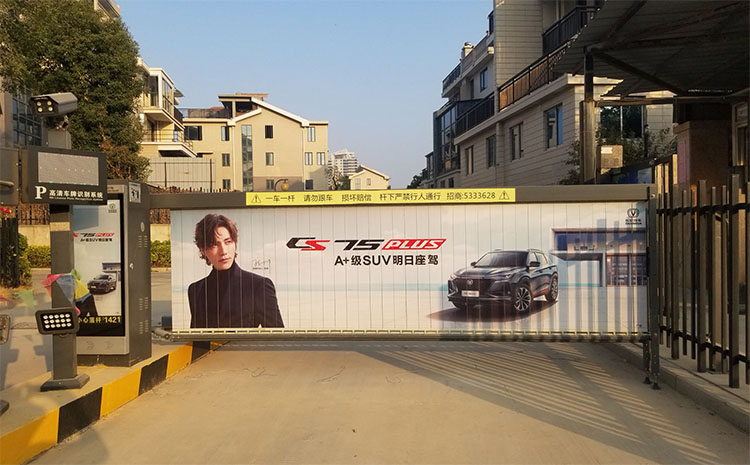 廈門道閘廣告_廈門小區道閘桿廣告,小區道閘桿廣告，停車場廣告道閘，廣告道閘優點與缺點，廈門小區道閘廣告一個月多少錢，廈門道閘廣告投放價格表
