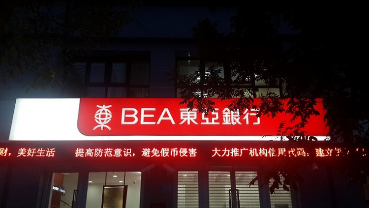 銀行門頭圖片_東亞銀行門頭招牌_東亞銀行門頭照片_東亞銀行門頭標(biāo)識(shí)制作