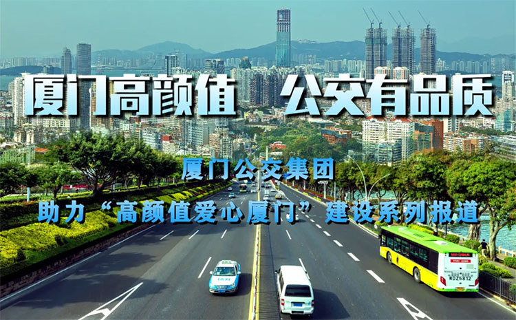 廈門高顏值公交，有詩(shī)也有遠(yuǎn)方，扮靚城市窗口打造城市高顏值。不同的城市，風(fēng)景不同。而同一座城市，搭乘不同的公交，感受也不同。?