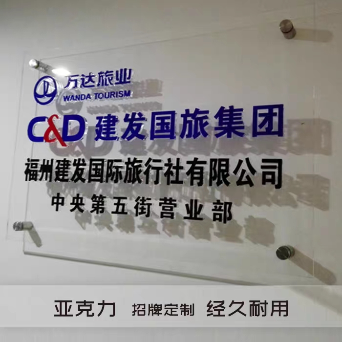 公司標牌圖片、廈門標識標牌制作公司提供亞力克廣告牌制作圖片