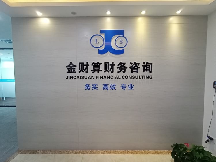 廈門金財算財務咨詢有限公司水晶字形象墻制作圖片