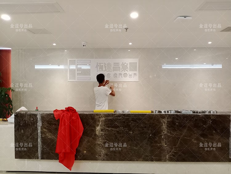 公司背景墻制作圖片：廈門恒達(dá)昌投資集團(tuán)有限公司不銹鋼字公司前臺形象墻設(shè)計(jì)制作