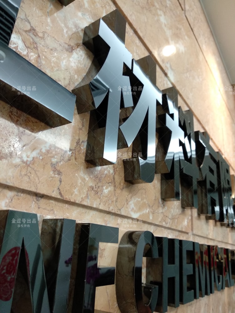 「金逗號」廈門形象墻制作公司是一家專業(yè)設計制作公司前臺形象墻廣告LOGO字安裝制作于一體的廈門廣告設計制作公司，在制作安裝前臺形象墻廣告LOGO字方面積累了大量的經(jīng)驗與安裝案例