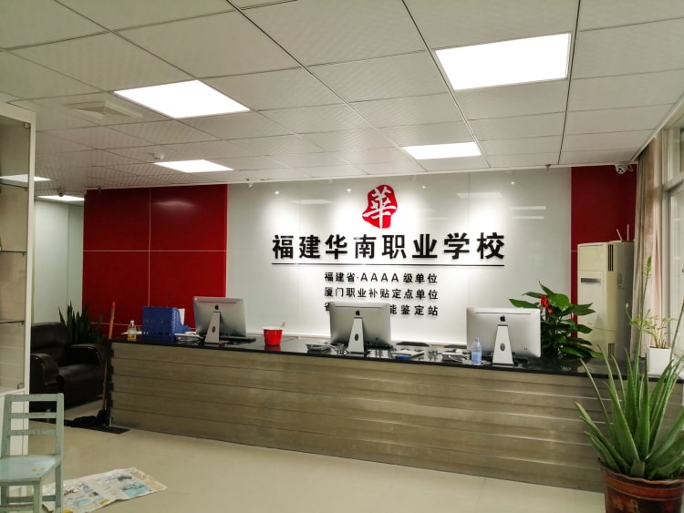 公司前臺形象墻制作_廈門華南職業(yè)學(xué)校形象墻圖片