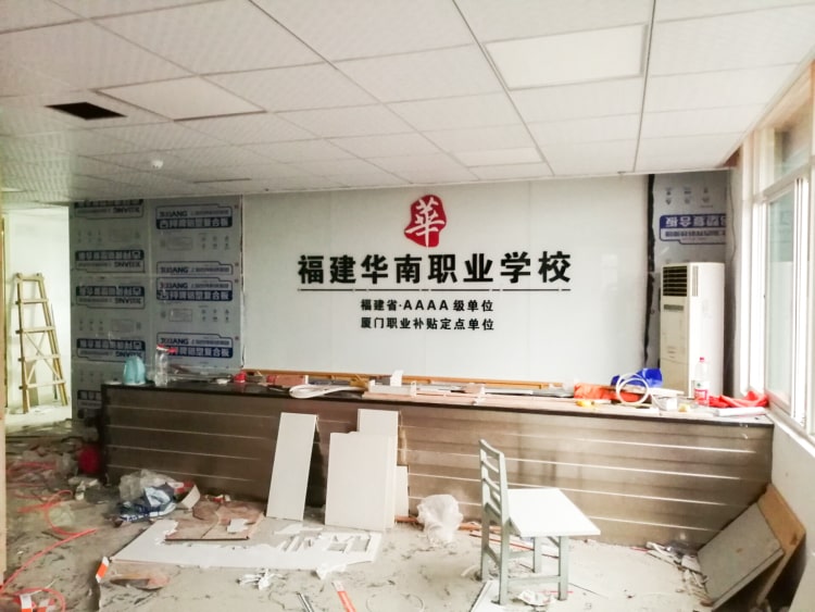 公司前臺形象墻制作_廈門華南職業(yè)學(xué)校形象墻圖片