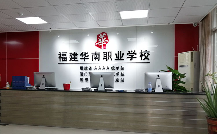 福建華南職業(yè)學(xué)校形象墻制作