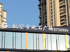 樓頂大字_樓頂發光字_戶外廣告牌制作安裝