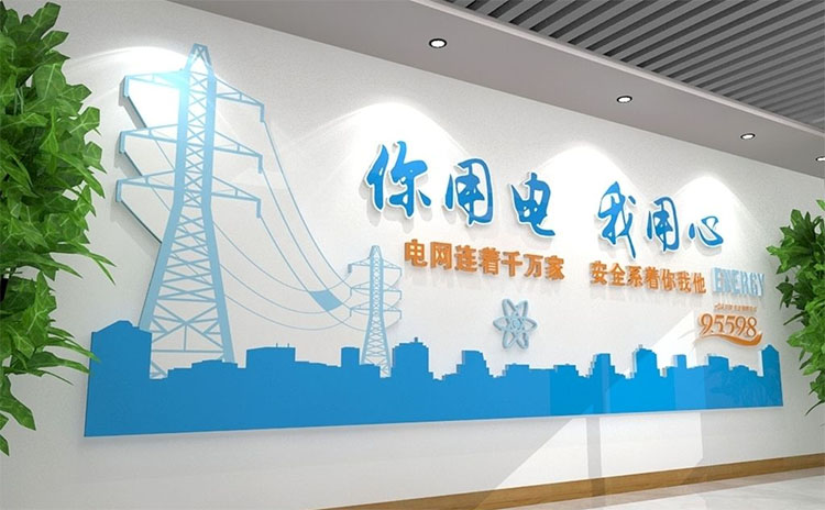 公司文化墻標語口號、供電所企業文化標語文化墻-標語大全、電力企業文化墻標語