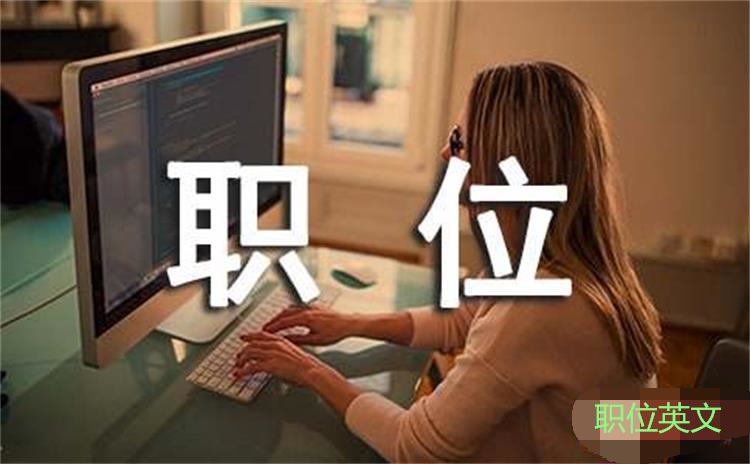 各種職位英文
