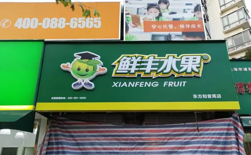 水果店門頭廣告牌