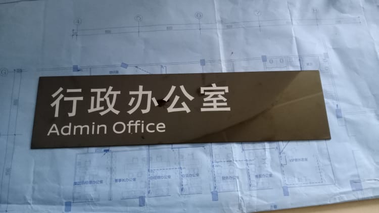 門牌 辦公室門牌 鋁合金牌
