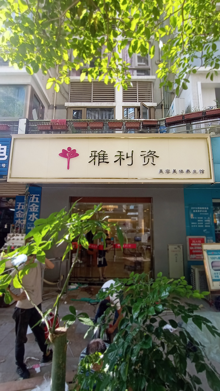 美容美體門頭招牌迷你發(fā)光字