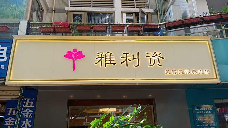 美容美體門頭招牌迷你發(fā)光字
