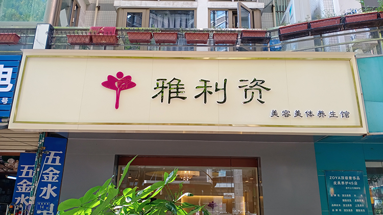 美容美體門頭招牌迷你發(fā)光字