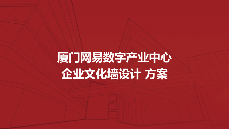 企業(yè)文化墻設(shè)計方案—公司文化墻設(shè)計方案