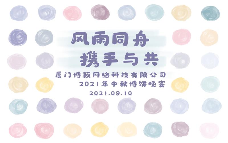 2021廈門中秋博餅活動簽到板設計制作