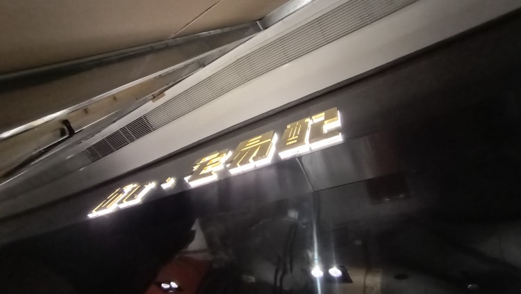 店鋪門頭招牌發(fā)光字